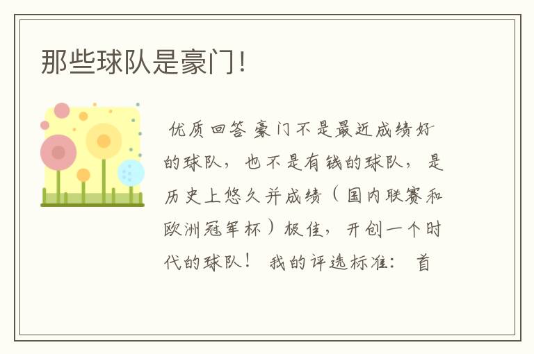那些球队是豪门!