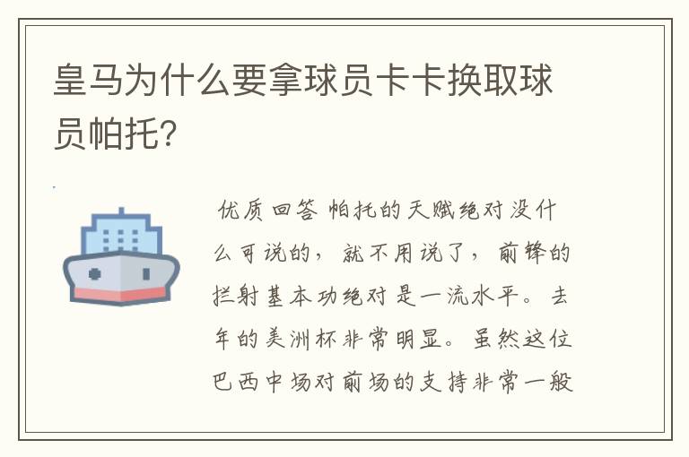 皇马为什么要拿球员卡卡换取球员帕托?