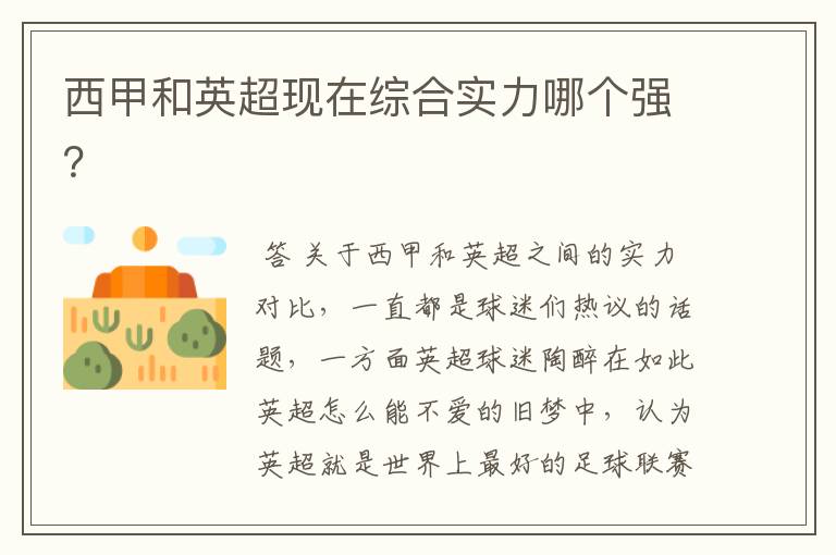 西甲和英超现在综合实力哪个强?