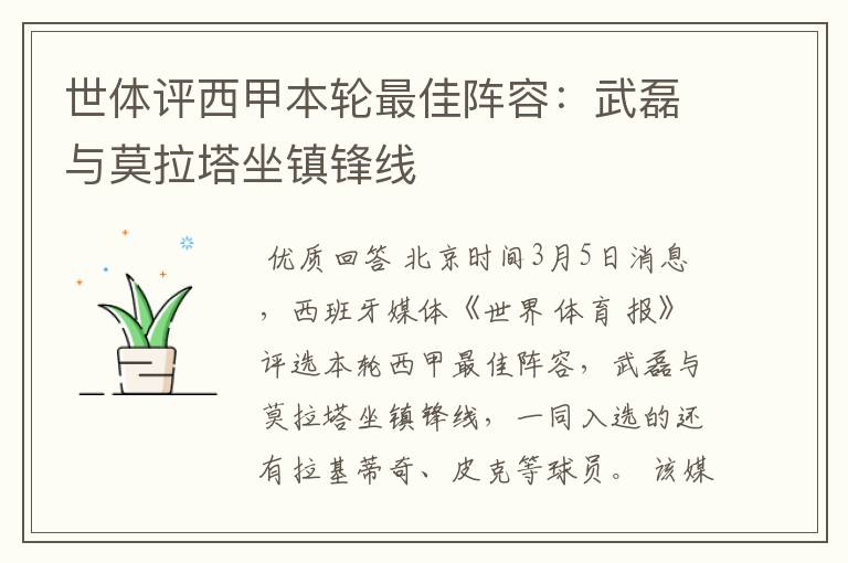 世体评西甲本轮最佳阵容:武磊与莫拉塔坐镇锋线