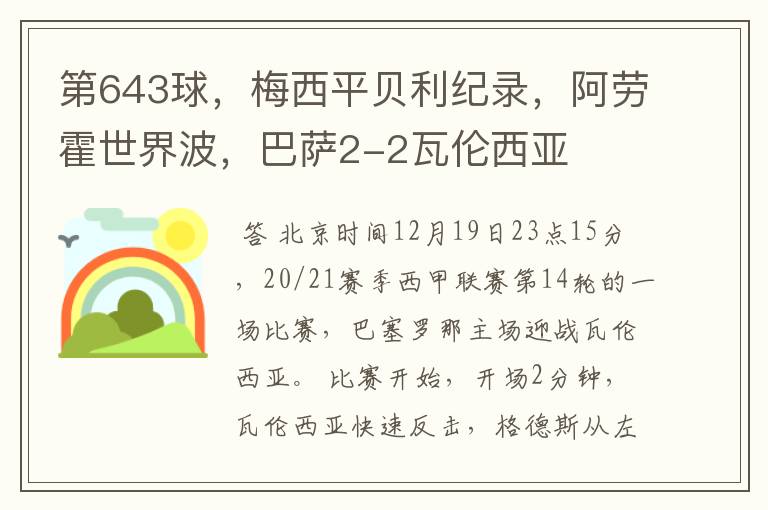 第643球,梅西平贝利纪录,阿劳霍世界波,巴萨2-2瓦伦西亚