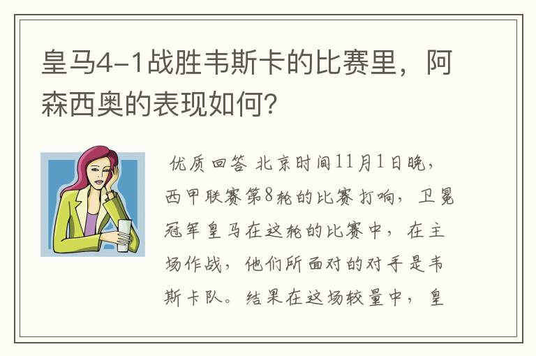皇马4-1战胜韦斯卡的比赛里,阿森西奥的表现如何?
