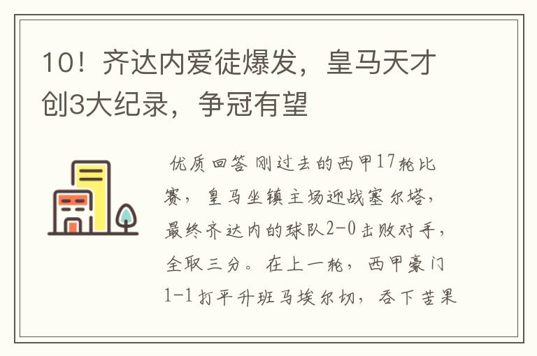 10!齐达内爱徒爆发,皇马天才创3大纪录,争冠有望
