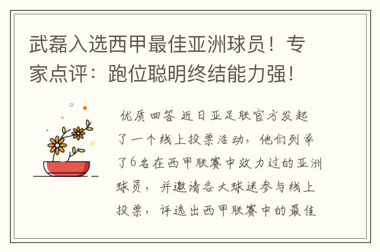 武磊入选西甲最佳亚洲球员!专家点评:跑位聪明终结能力强!你怎么看?