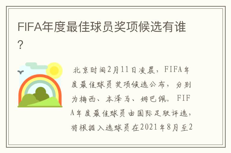 FIFA年度最佳球员奖项候选有谁?