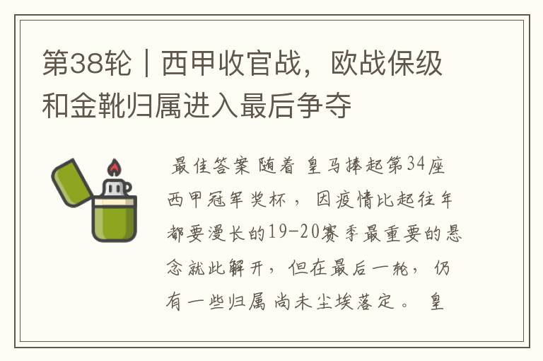 第38轮|西甲收官战,欧战保级和金靴归属进入最后争夺