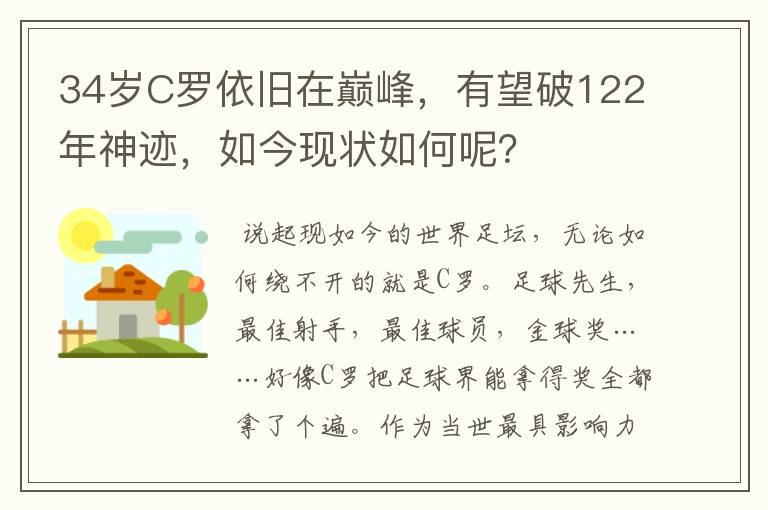 34岁C罗依旧在巅峰,有望破122年神迹,如今现状如何呢?