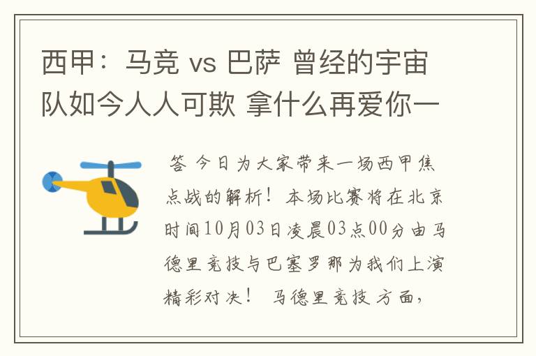 西甲:马竞 vs 巴萨 曾经的宇宙队如今人人可欺 拿什么再爱你一次?