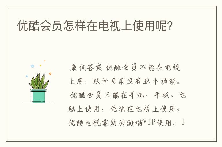 优酷会员怎样在电视上使用呢?