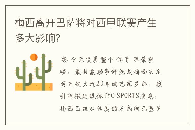 梅西离开巴萨将对西甲联赛产生多大影响?