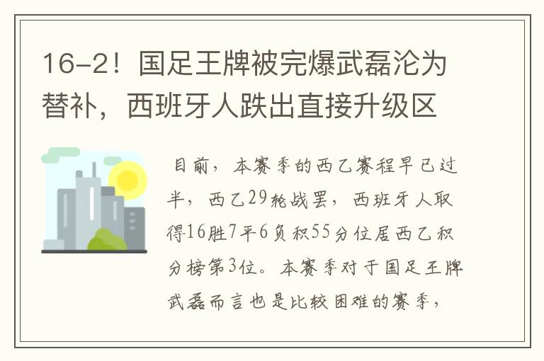 16-2!国足王牌被完爆武磊沦为替补,西班牙人跌出直接升级区