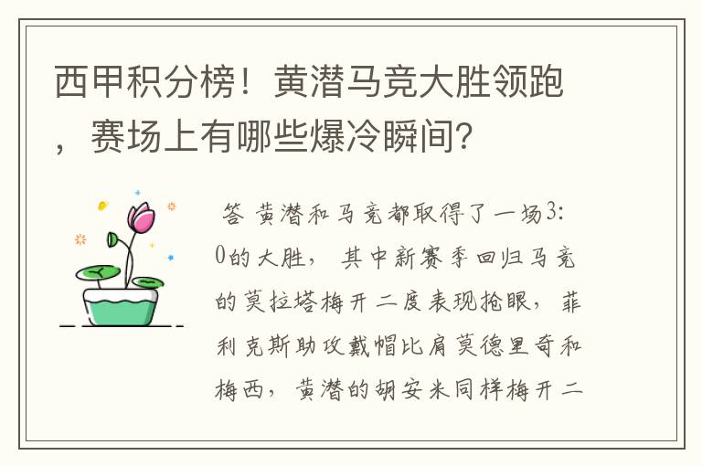 西甲积分榜!黄潜马竞大胜领跑,赛场上有哪些爆冷瞬间?