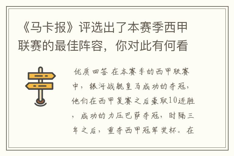 《马卡报》评选出了本赛季西甲联赛的最佳阵容,你对此有何看法?