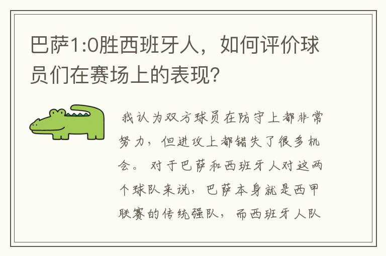 巴萨1:0胜西班牙人,如何评价球员们在赛场上的表现?