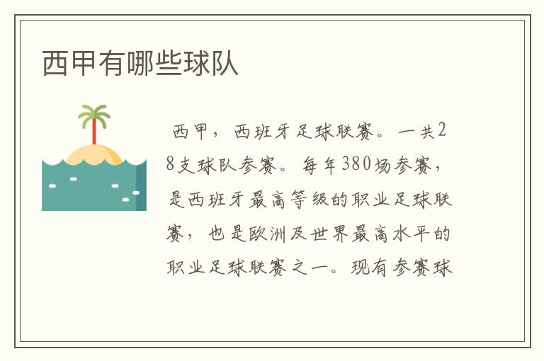 西甲有哪些球队