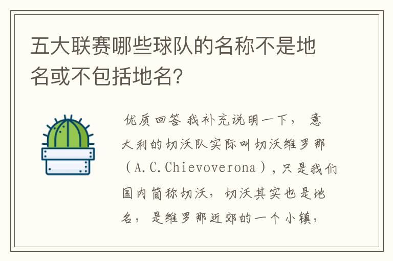五大联赛哪些球队的名称不是地名或不包括地名?