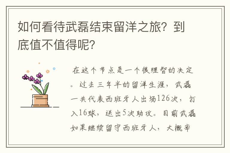 如何看待武磊结束留洋之旅?到底值不值得呢?