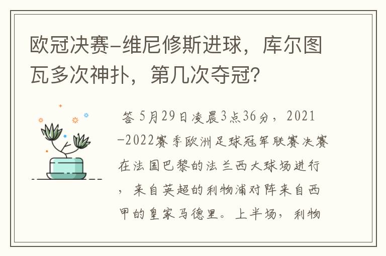 欧冠决赛-维尼修斯进球,库尔图瓦多次神扑,第几次夺冠?
