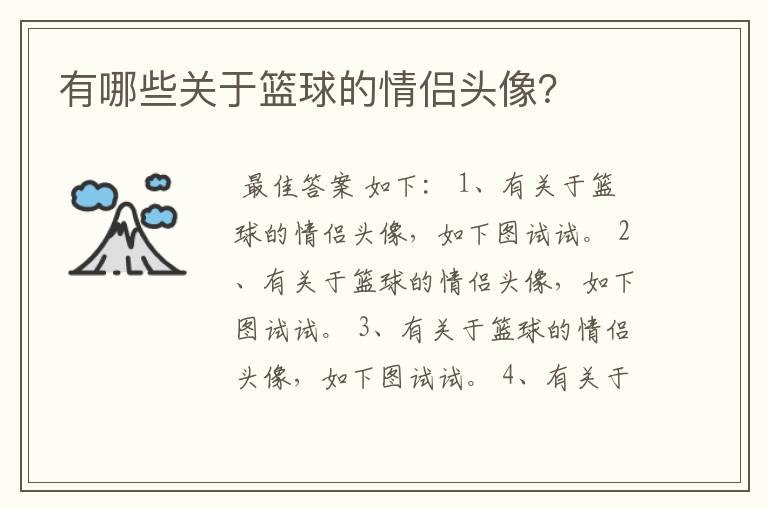 有哪些关于篮球的情侣头像?