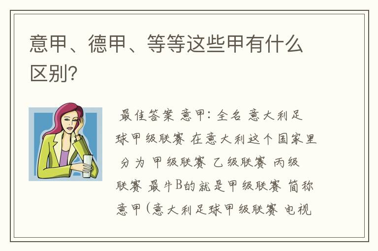 意甲、德甲、等等这些甲有什么区别?