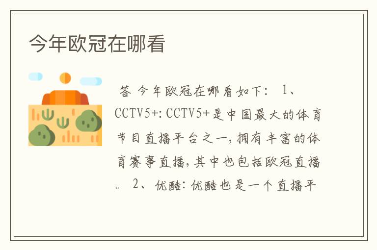 今年欧冠在哪看