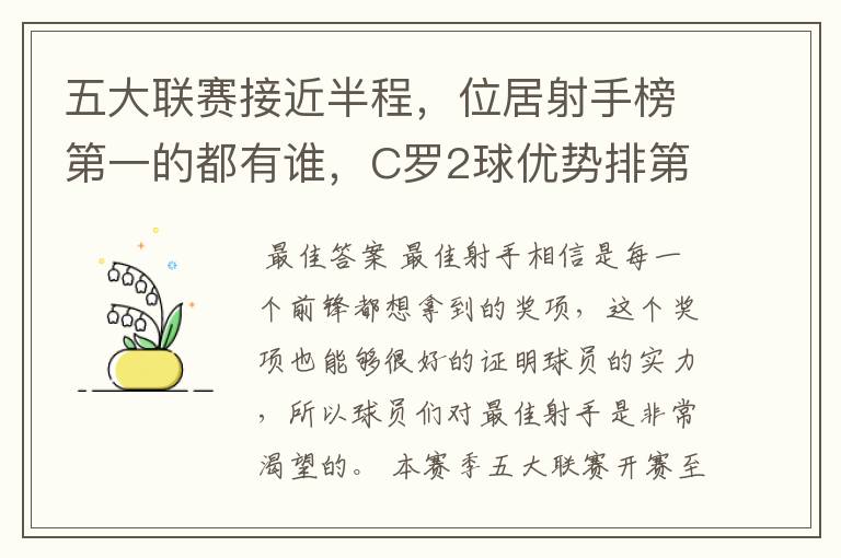 五大联赛接近半程,位居射手榜第一的都有谁,C罗2球优势排第一