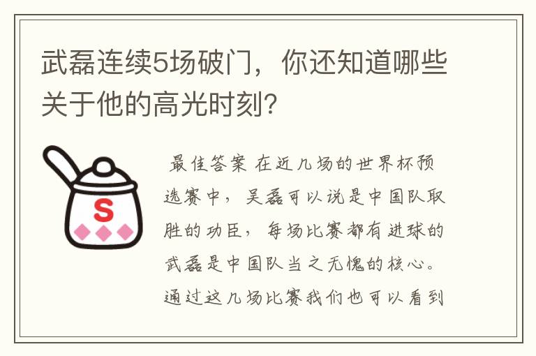 武磊连续5场破门,你还知道哪些关于他的高光时刻?