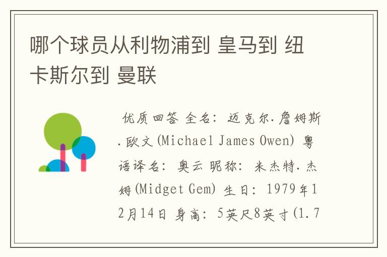 哪个球员从利物浦到 皇马到 纽卡斯尔到 曼联