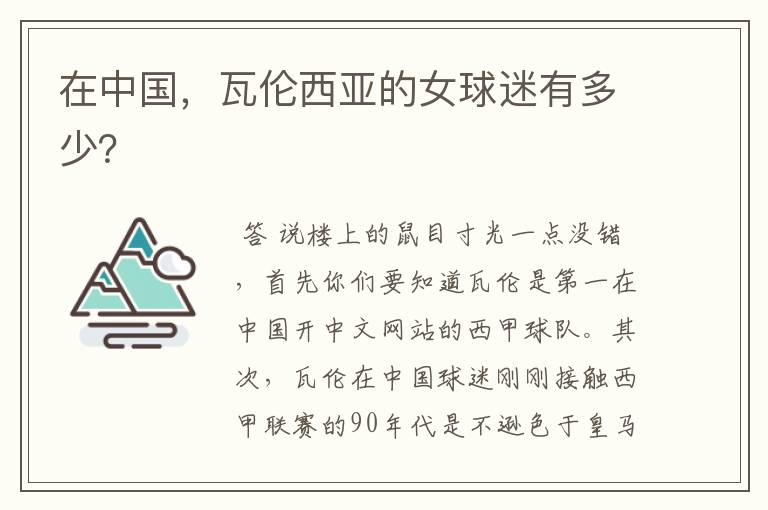 在中国,瓦伦西亚的女球迷有多少?