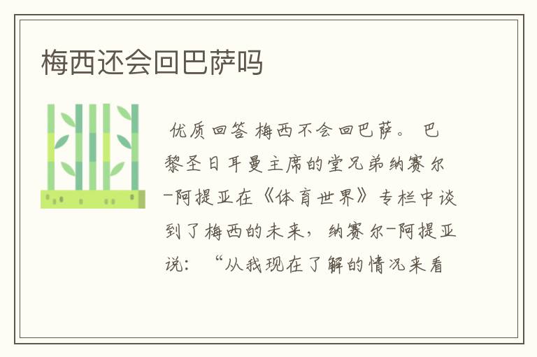 梅西还会回巴萨吗