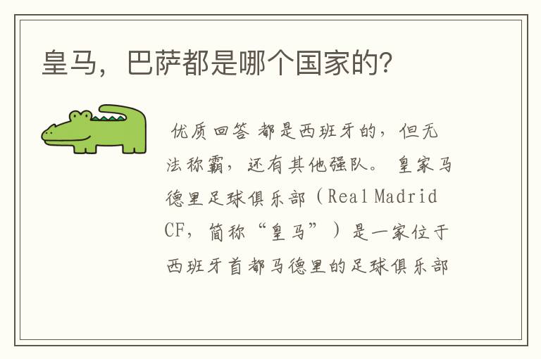 皇马,巴萨都是哪个国家的?