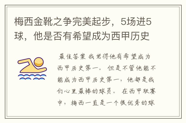 梅西金靴之争完美起步,5场进5球,他是否有希望成为西甲历史第一?