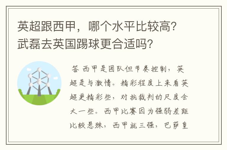 英超跟西甲,哪个水平比较高?武磊去英国踢球更合适吗?
