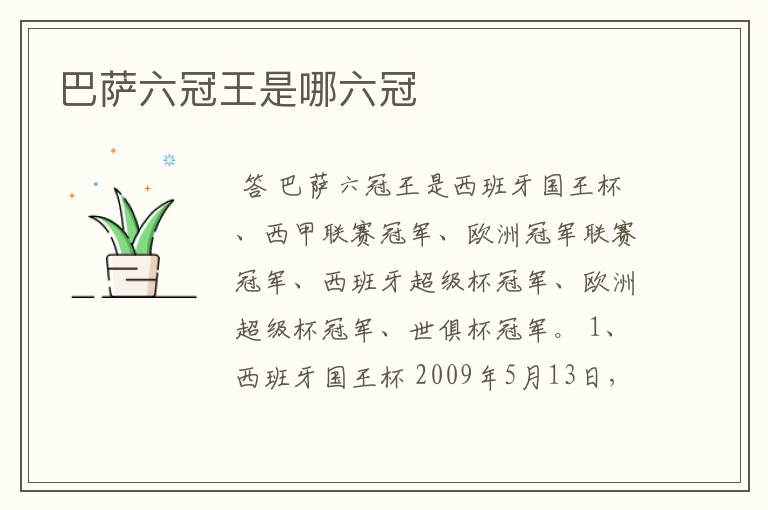 巴萨六冠王是哪六冠