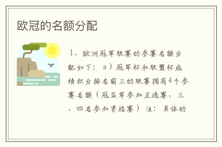 欧冠的名额分配