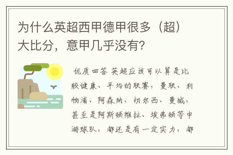 为什么英超西甲德甲很多(超)大比分,意甲几乎没有?