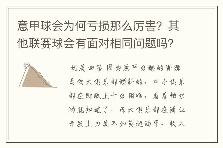 意甲球会为何亏损那么厉害?其他联赛球会有面对相同问题吗?