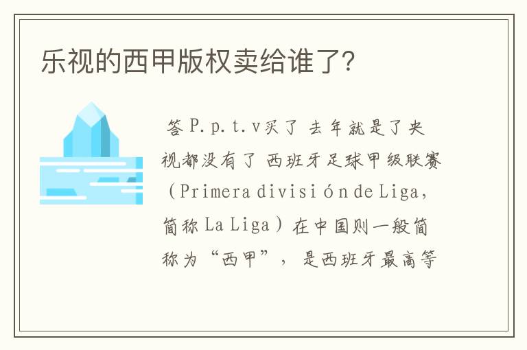 乐视的西甲版权卖给谁了?