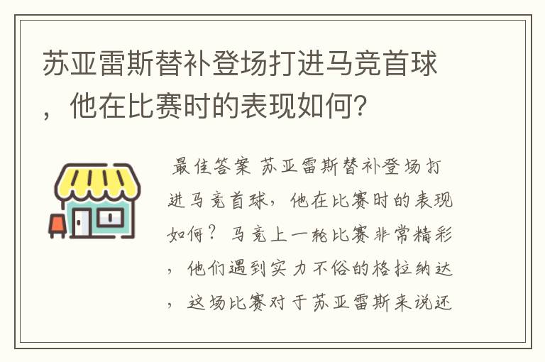 苏亚雷斯替补登场打进马竞首球,他在比赛时的表现如何?