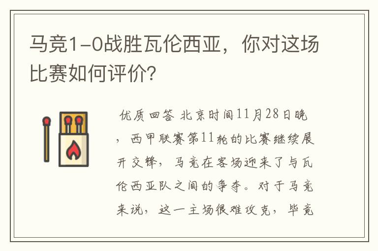 马竞1-0战胜瓦伦西亚,你对这场比赛如何评价?