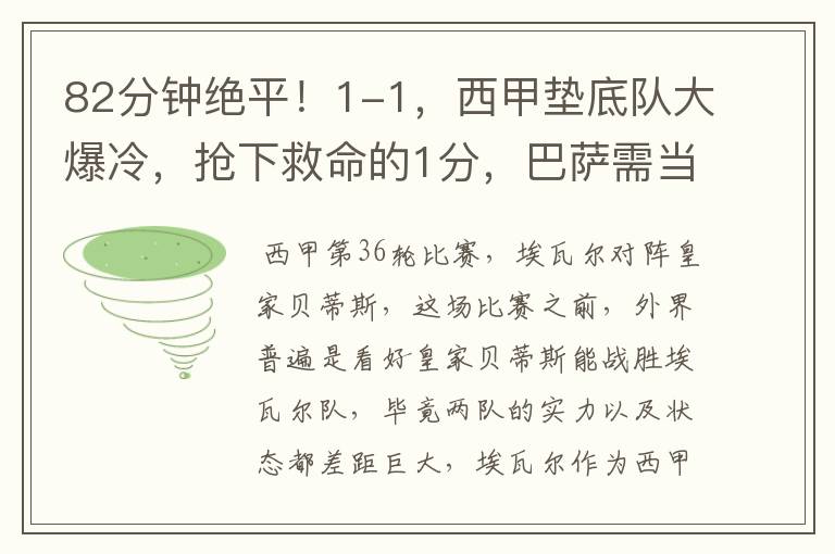 82分钟绝平!1-1,西甲垫底队大爆冷,抢下救命的1分,巴萨需当心