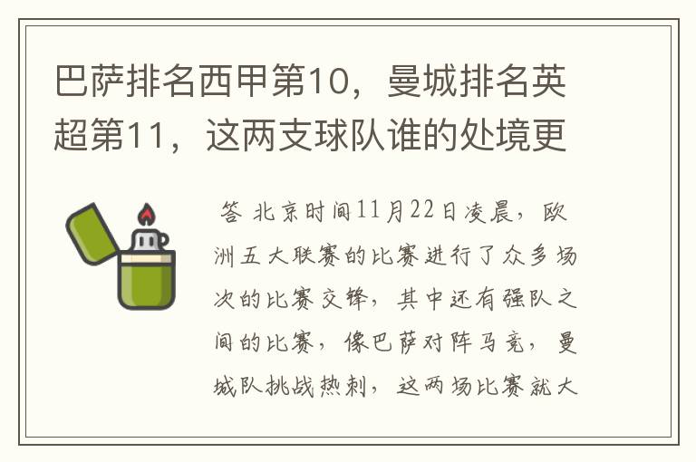 巴萨排名西甲第10,曼城排名英超第11,这两支球队谁的处境更糟糕 ?