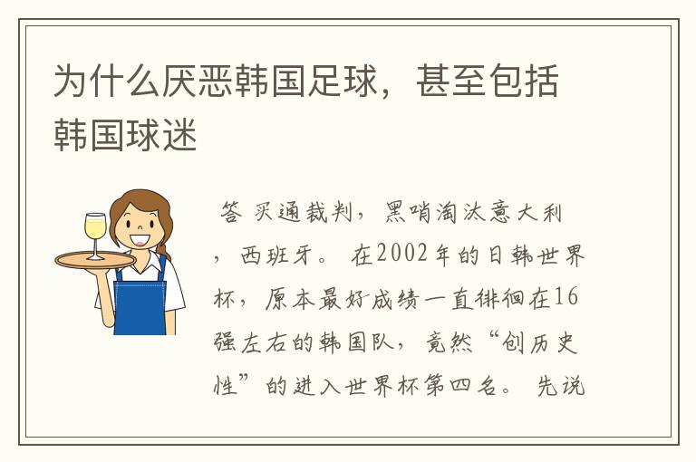为什么厌恶韩国足球,甚至包括韩国球迷