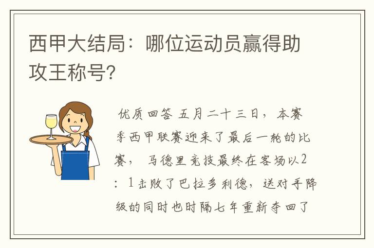 西甲大结局:哪位运动员赢得助攻王称号?