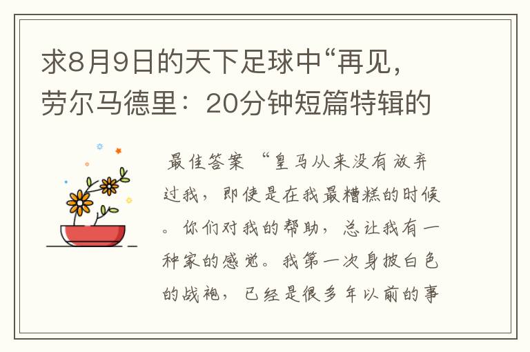 求8月9日的天下足球中“再见,劳尔马德里:20分钟短篇特辑的全部解说词
