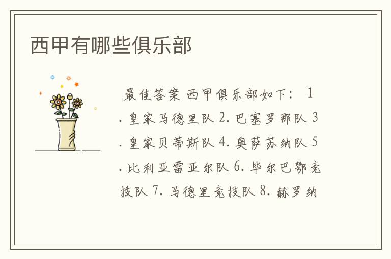 西甲有哪些俱乐部