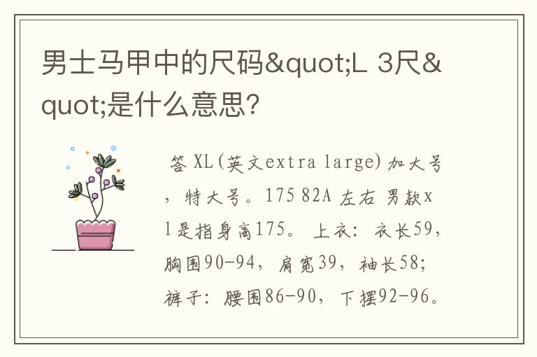 男士马甲中的尺码"L 3尺"是什么意思?