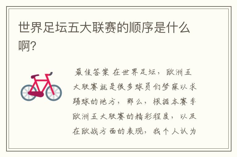 世界足坛五大联赛的顺序是什么啊?