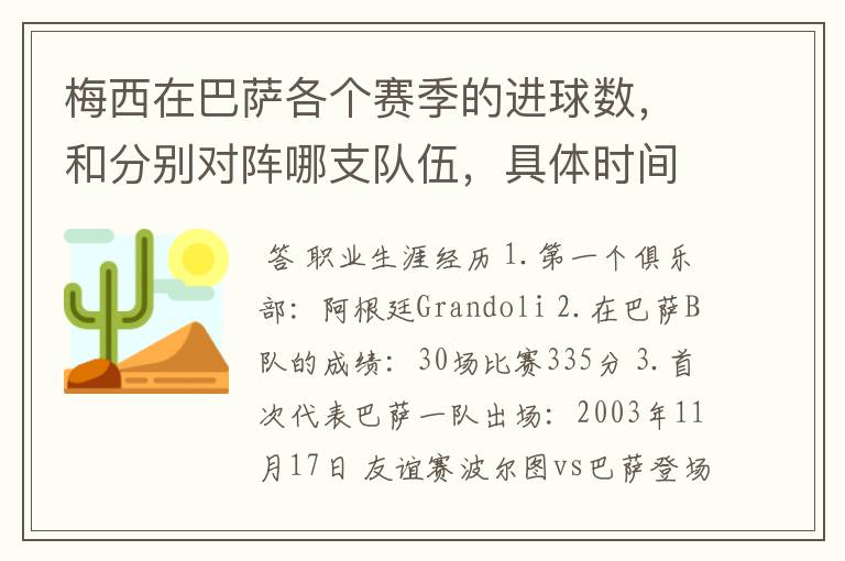 梅西在巴萨各个赛季的进球数,和分别对阵哪支队伍,具体时间,以及助攻数,反正越详细越好,非常感谢!