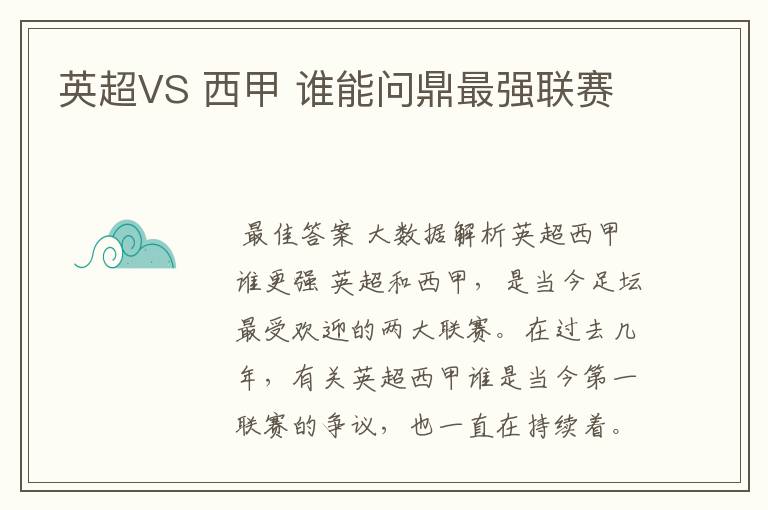 英超VS 西甲 谁能问鼎最强联赛